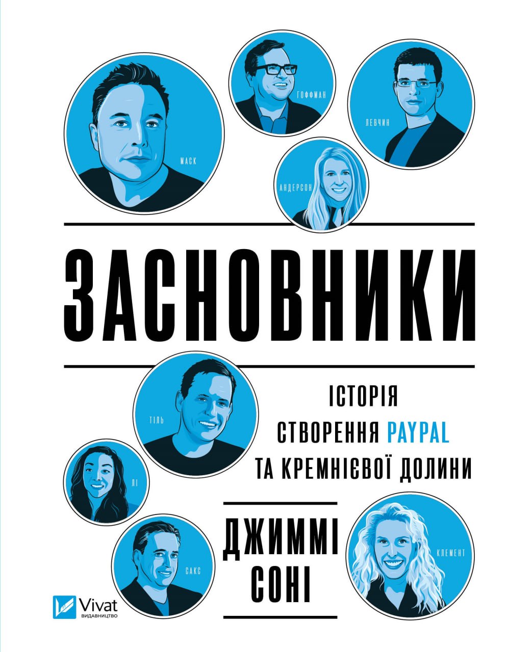 Книжка A5 "БізнесЗасновники. Історія створення PayPal та Кремнієвої долини" №9740/Vivat/ — фото товару | Канцелярський Сад