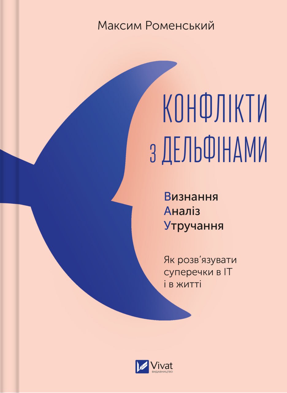 Книжка A4 "Бізнес.Конфлікти з дельфінами.Як розв’язувати суперечки" №1977/Vivat/ — фото товару | Канцелярський Сад