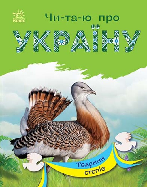 Книжка А5 "Читаю про Україну: Тварини степів"(укр.)/Ранок/(20) — фото товару | Канцелярський Сад