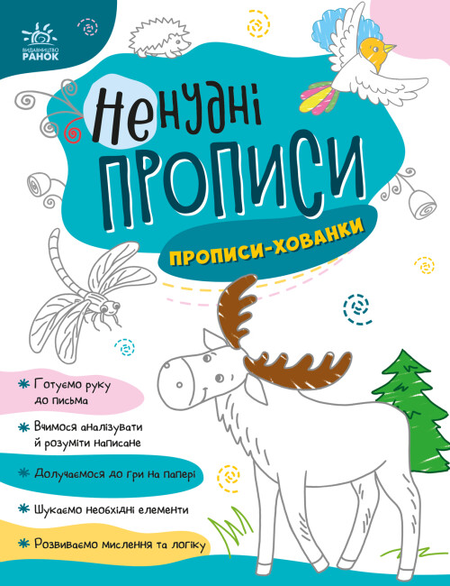 Книжка А4 "Ненудні прописи: Прописи-хованки"/Ранок/(15) — фото товару | Канцелярський Сад