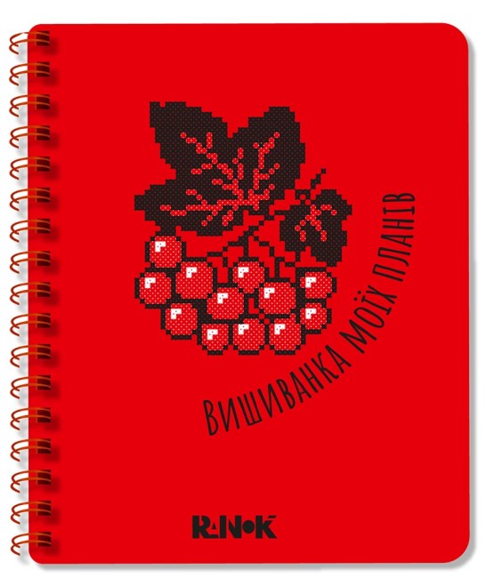 Блокнот А5 пруж. червоний: Вишиванка моїх планів №1449/Ранок/(10) — фото товару | Канцелярський Сад