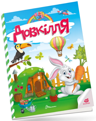 Книжка А4 "Kids zone : Довкілля" №1303/Талант/(24) — фото товару | Канцелярський Сад