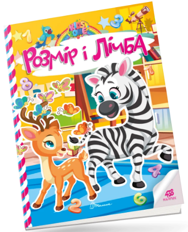 Книжка А4 "Kids zone : Розмір і лічба" №1358/Талант/(24) — фото товару | Канцелярський Сад