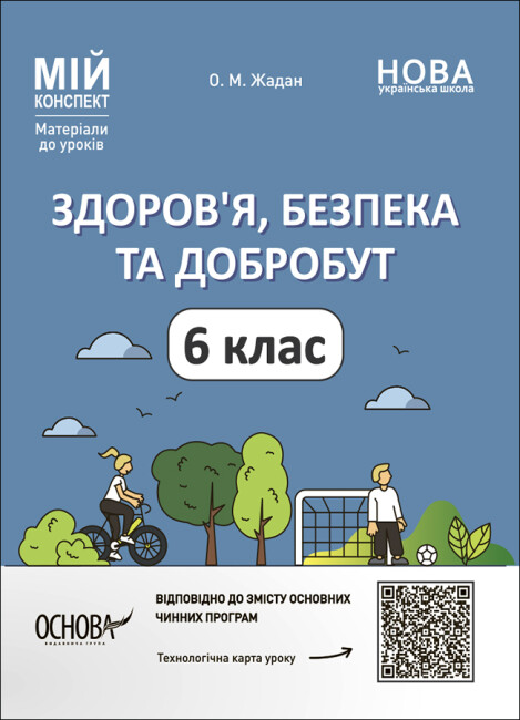 Книжка "Мій конспект. Матеріали до уроків. Здоров'я, безпека, добробут" 6клас №ПОР002/Ранок/ — фото товару | Канцелярський Сад