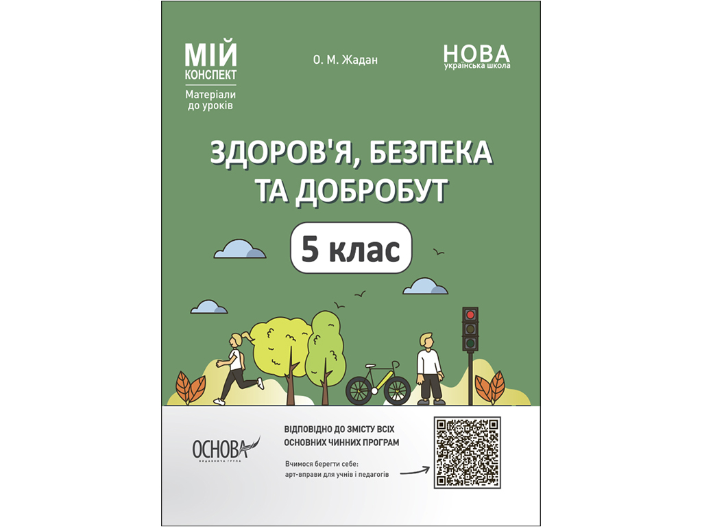 Книжка "Мій конспект. Матеріали до уроків. Здоров'я, безпека та добробут" 5клас №ПОР001/Ранок/ — фото товару | Канцелярський Сад