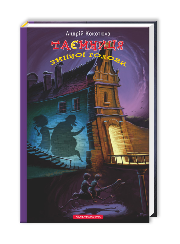 Книжка А5 "Таємниця зміїної голови" А.Кокотюха/А-ба-ба-га-ла-ма-га/(12) — фото товару | Канцелярський Сад