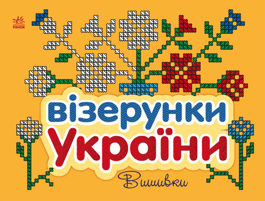 Книжка В5 "Візерунки України: Вишивки"/Ранок/(20) — фото товару | Канцелярський Сад