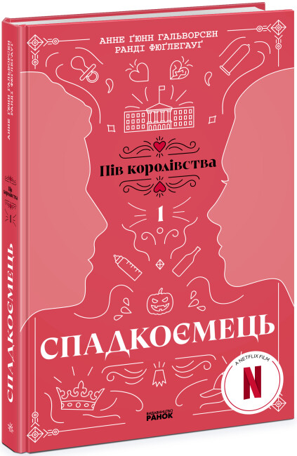 Книжка А5 "Пів королівства: Спадкоємець. Книга 1"/Ранок/(5) — фото товару | Канцелярський Сад