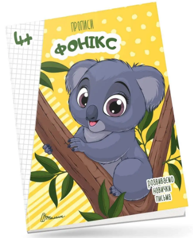 Книжка А5 "Прописи: 4+ Fonics" (укр.) №9926 Талант/(50) — фото товару | Канцелярський Сад