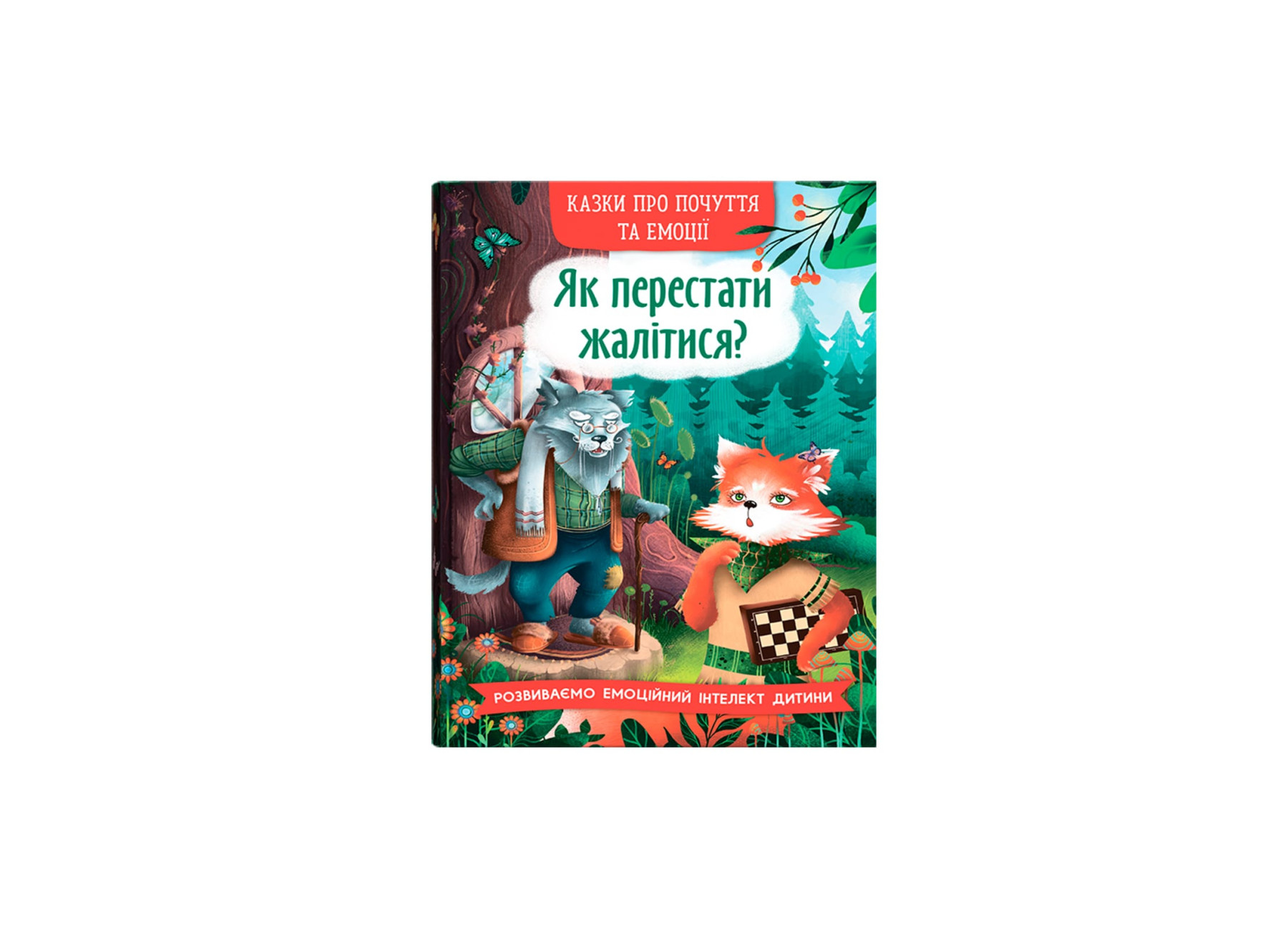 Книжка А5 "Казки про почуття та емоції. Як перестати жалітися?" №5133/Кристал Бук/(10) — фото товару | Канцелярський Сад
