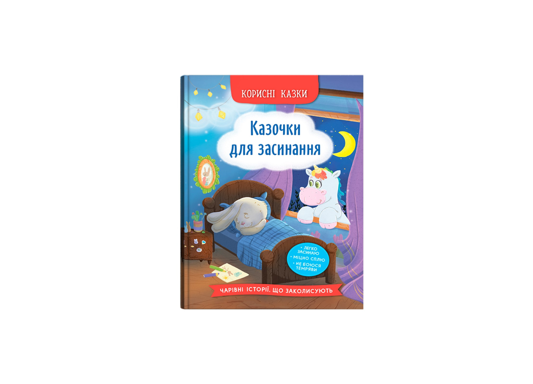 Книжка А5 "Корисні казки. Казочки для засинання" №5270/Кристал Бук/(10) — фото товару | Канцелярський Сад