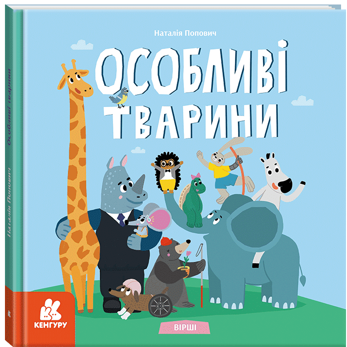 Книжка В5 "Кенгуру.Дитліт про інклюзивність. Вірші. Особливі тварини"/Ранок/(10) — фото товару | Канцелярський Сад