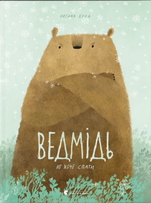 Книжка А4 "Ведмідь не хоче спати" Оксана Була №3403/ВСЛ/ — фото товару | Канцелярський Сад