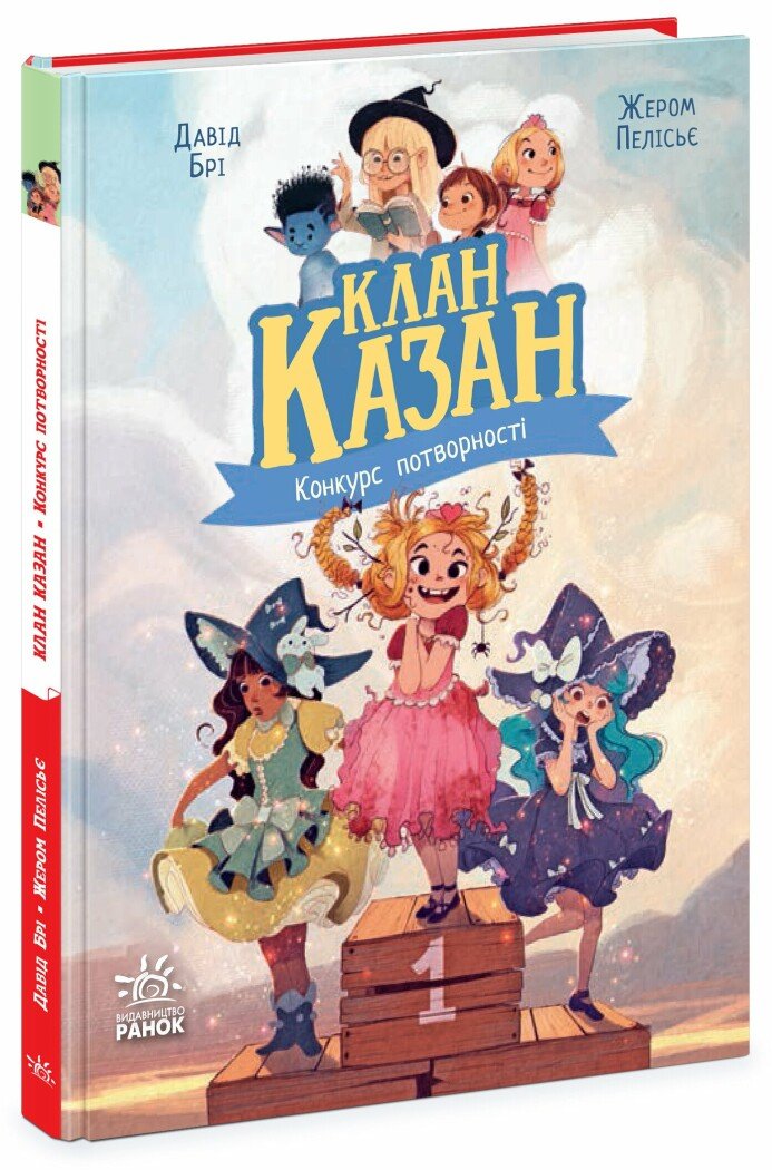 Книжка А5 "Клан Казан. Конкурс потворності" Д.Брі /Ранок/ — фото товару | Канцелярський Сад