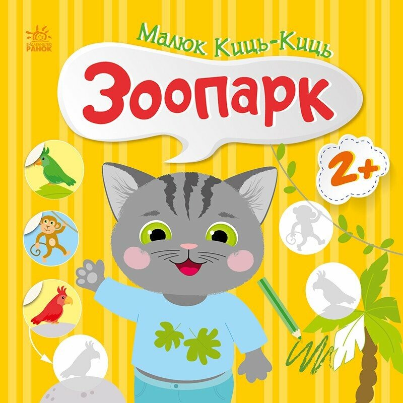 Книжка В5 "Малюк Киць-Киць : Зоопарк"/Ранок/(20) — фото товару | Канцелярський Сад