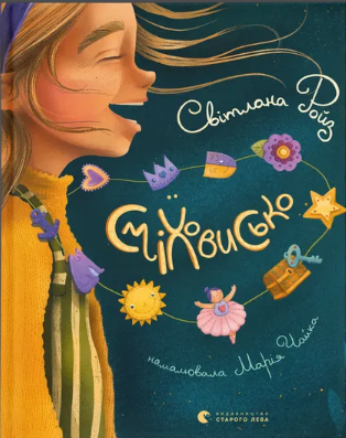 Книжка А5 "Сміховисько" Світлана Ройз №1851/ВСЛ/ — фото товару | Канцелярський Сад