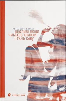 Книжка А5 "Щасливі люди читають книжки і п’ють каву" Аньєс Мартен-Люган №8/ВСЛ/ — фото товару | Канцелярський Сад