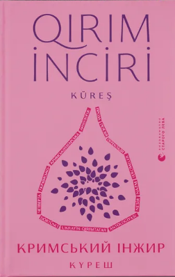 Книжка А5 "Кримський інжир.Куреш" №1943/ВСЛ/(8) — фото товару | Канцелярський Сад