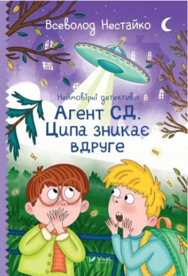 Книжка А5 "Неймовірні детективи. Агент СД. Ципа зникає вдруге" В.Нестайко №7647/Vivat/(10) — фото товару | Канцелярський Сад