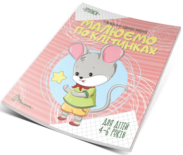 Книжка А5 "Прописи : 4-6 Малюємо по клітинках" №0047/Талант/(50) — фото товару | Канцелярський Сад