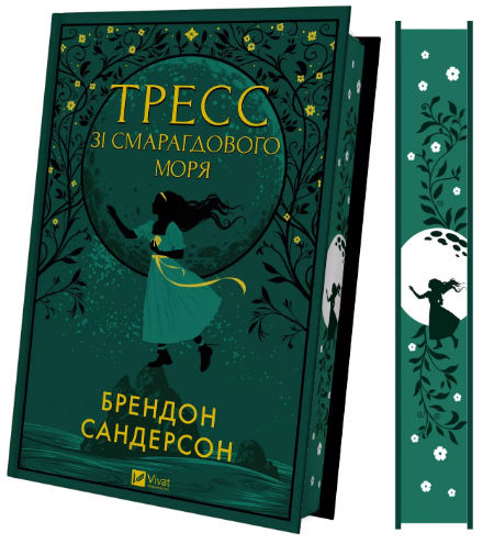 Книжка А5 "Тресс зі Смарагдового моря" Брендон Сандерсон №3513/Vivat/(5) — фото товару | Канцелярський Сад