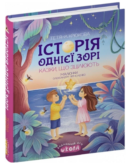 Книжка А5 "Історія однієї зорі.Казки,що зцілюють.Ненудна психологія" Т.Крюкова/Школа/(5) — фото товару | Канцелярський Сад