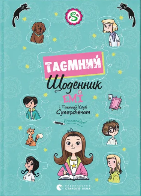 Книжка А5 "Емі і Таємний Клуб Супердівчат. Таємний щоденник" А. Мєлех №3770/ВСЛ/ — фото товару | Канцелярський Сад