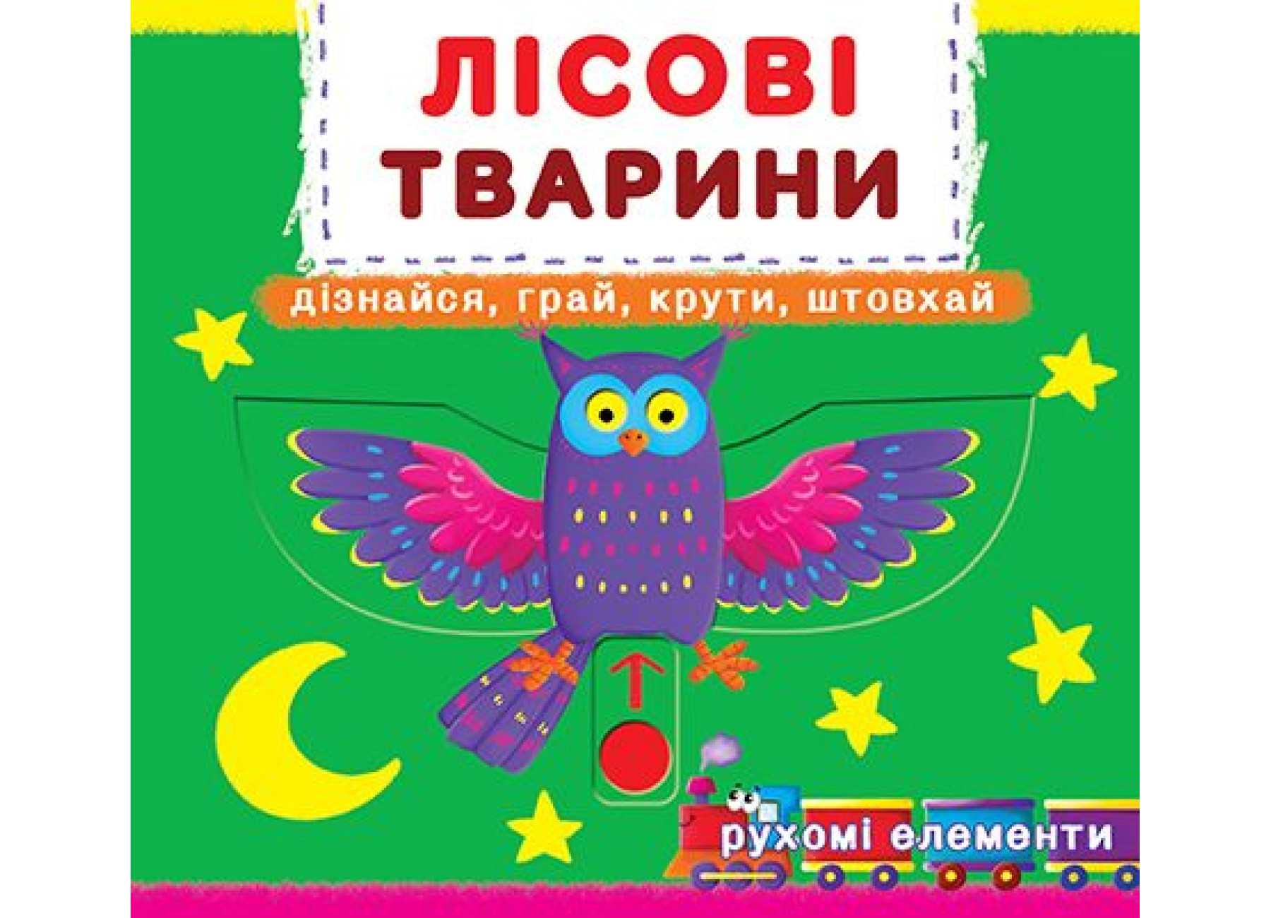 Книжка "Книжка з механізмами.Лісові тварини.Дізнайся,грай,крути,штовхай"/Кристал Бук/ — фото товару | Канцелярський Сад