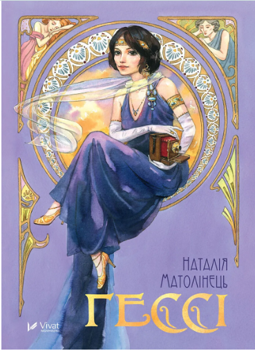 Книжка А5 "Гессі" Матолінець Н. №2903/Vivat/(10) — фото товару | Канцелярський Сад