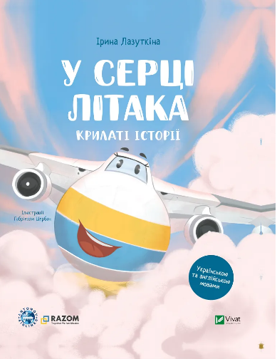 Книжка В5 "Крилаті історії. У серці літака" І.Лазуткіна,ДП Антонов №5005/Vivat/ — фото товару | Канцелярський Сад