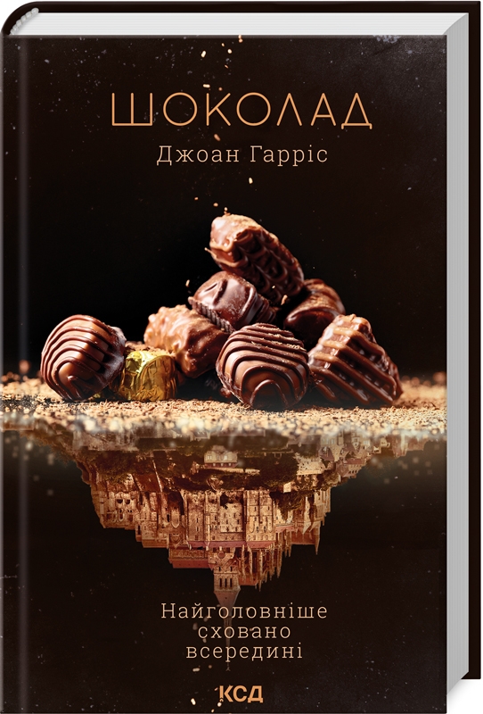 Книжка А5 "Шоколад" Д.Гарріс №9382/КСД/ — фото товару | Канцелярський Сад