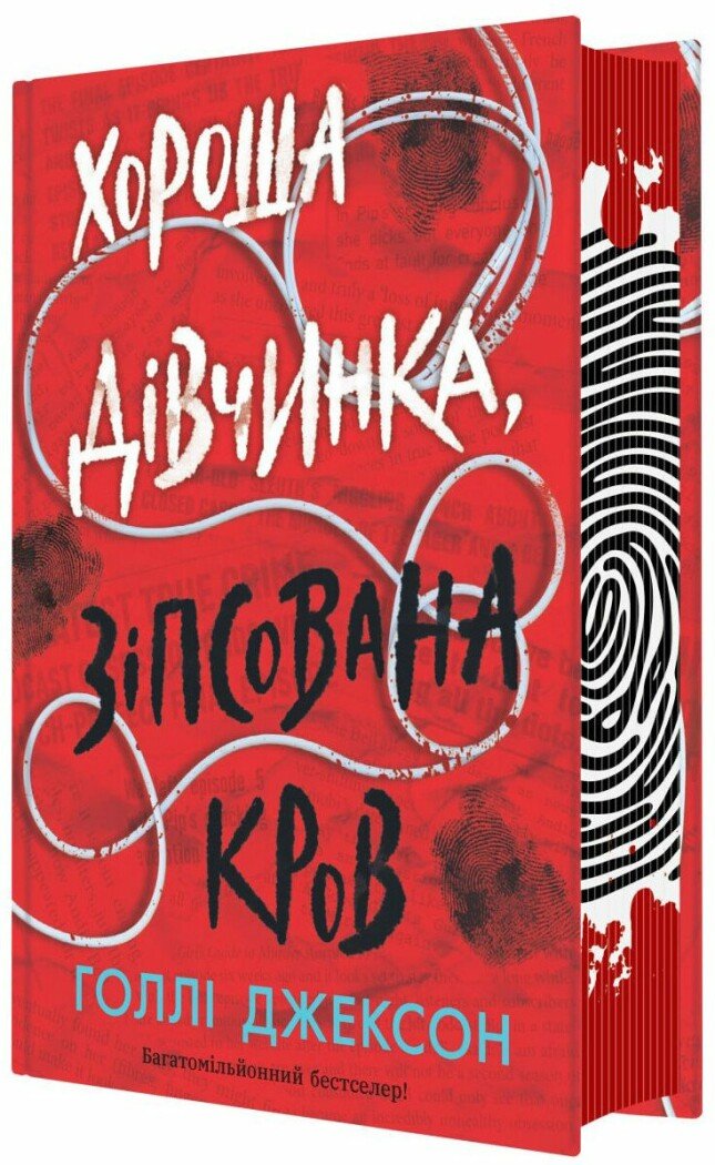 Книжка А5 "Ігри в трилер: Хороша дівчинка, зіпсована кров" /Ранок/(8) — фото товару | Канцелярський Сад