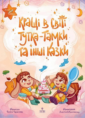 Книжка А4 "Кращі в світі Тутка-Тамки та інші казки" Т.Тарасенко/Школа/(8) — фото товару | Канцелярський Сад