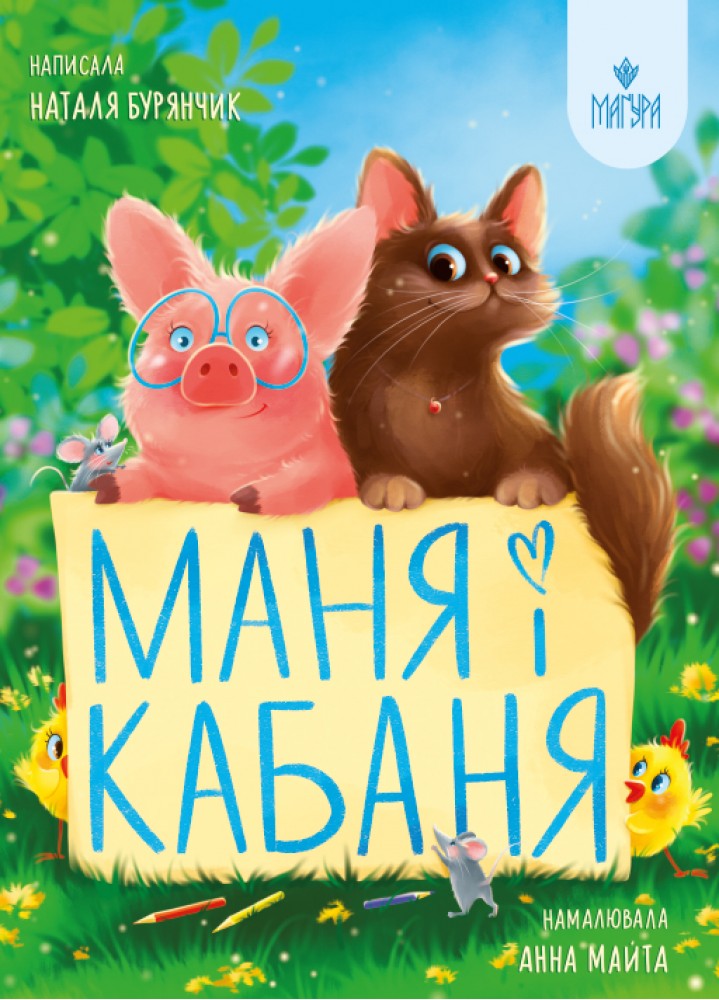 Книжка А4 "Маня і Кабаня" Н.Бурянчик/Школа/ — фото товару | Канцелярський Сад