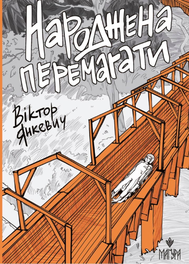 Книжка А5 "Народжена перемагати" В.Янкевич/Школа/ — фото товару | Канцелярський Сад
