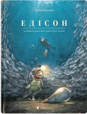 Книжка А4 "Едісон" Т.Кульмант №2490/ВСЛ/(8) — купити | Канцелярський Сад