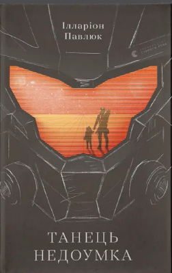 Книжка А5 "Танець недоумка" І.Павлюк№7203/ВСЛ/(6)(12) — фото товару | Канцелярський Сад