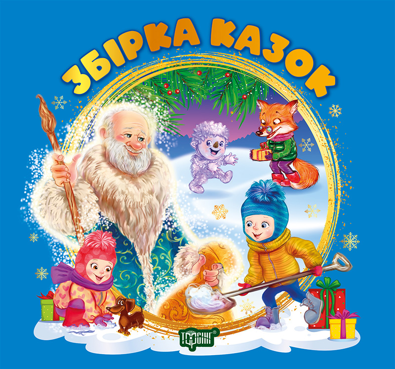 Книжка В5 "Виховання казкою. Збірка казок" книга синя №3466/Видавництво Торсінг/ — фото товару | Канцелярський Сад