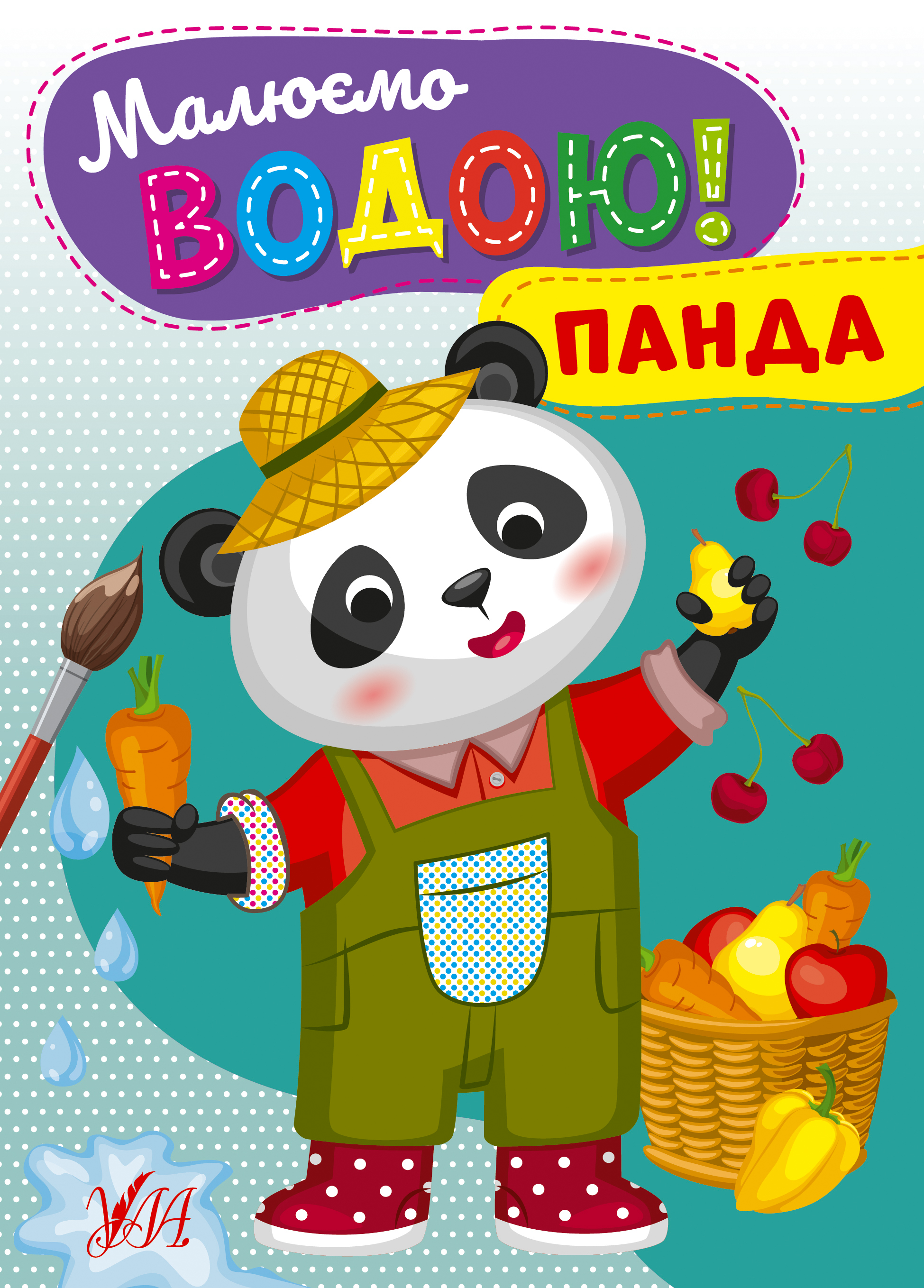 Книжка А5 "Малюємо водою! Панда" №2746/Ула/(30) — фото товару | Канцелярський Сад