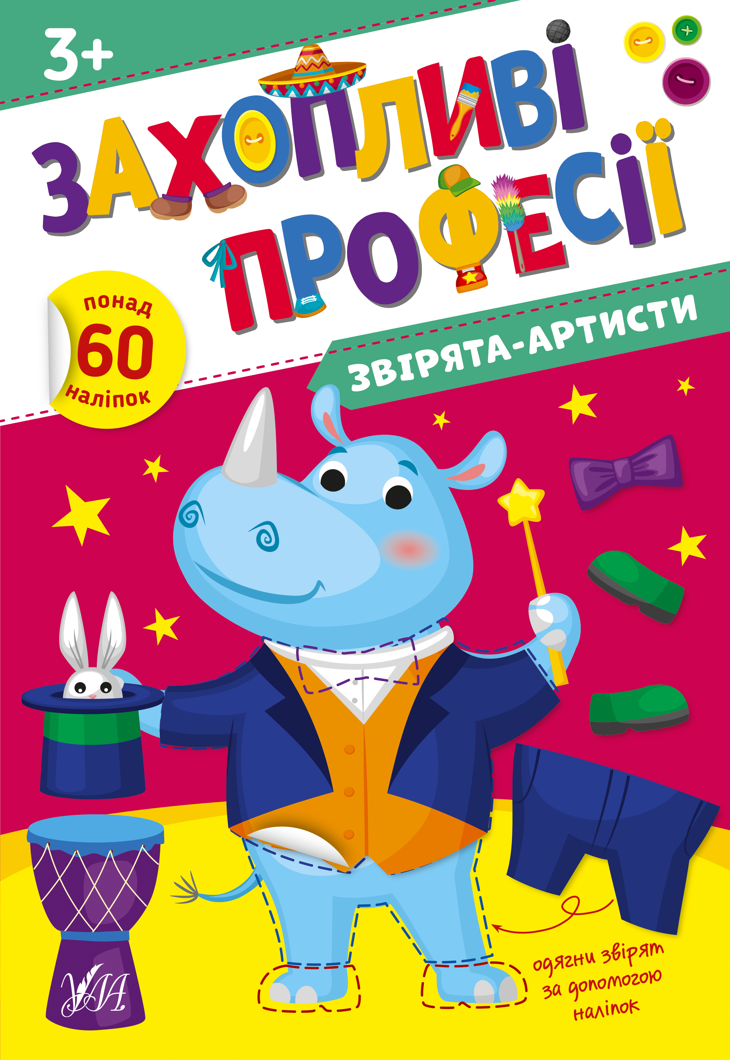 Книжка А4 "Захопливі професії. Звірята-артисти" №2562/УЛА/(30) — фото товару | Канцелярський Сад