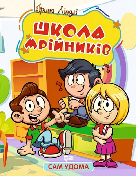Книжка В5 "Сам удома Школа мрійників" №1134/Видавництво Торсінг/(30) — фото товару | Канцелярський Сад
