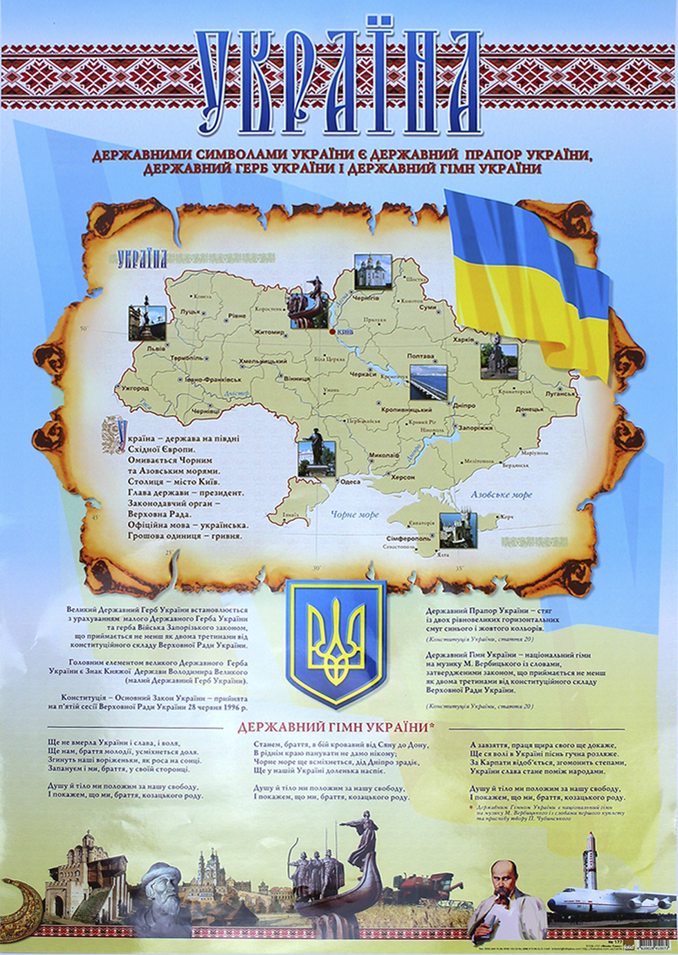 Плакат А2 "Державні символи України" №0177/Фоліо/(50) — фото товару | Канцелярський Сад