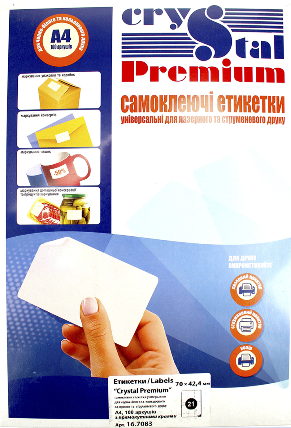 Етикетки самокл. "Crystal Premium" А4/21 70х42,4 №7083(100)(1000) — фото товару | Канцелярський Сад