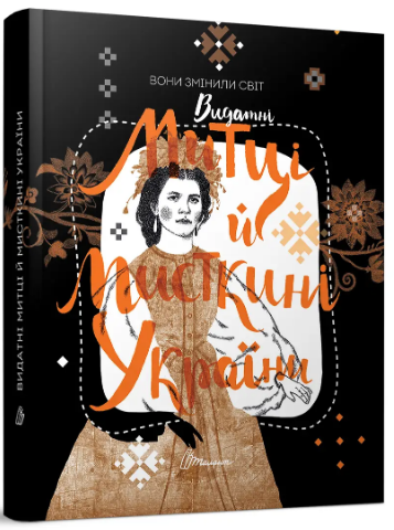 Книжка А4 "Вони змінили світ. Митці та мисткині" №1587/Талант/(10) — фото товару | Канцелярський Сад