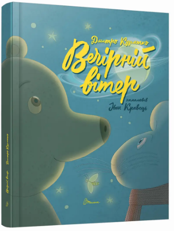 Книжка А4 "Найкращий подарунок : Вечірній вітер. Дмитро Кузьменко" №1624/Талант/(10) — фото товару | Канцелярський Сад