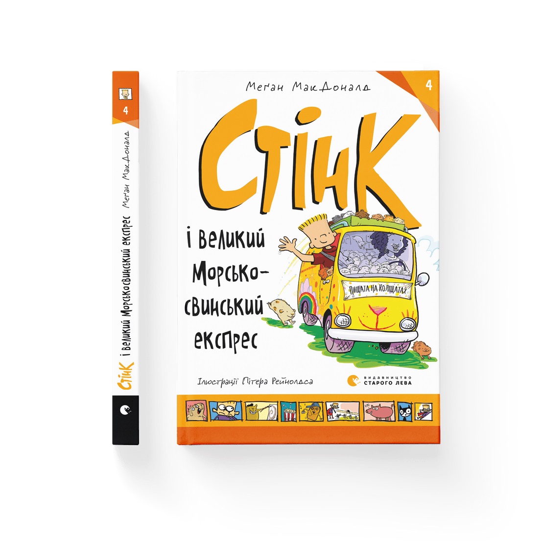 Книжка А5 "Стінк і великий морськосвинський експрес" МакДоналд Меґан №2087/ВСЛ/ — фото товару | Канцелярський Сад