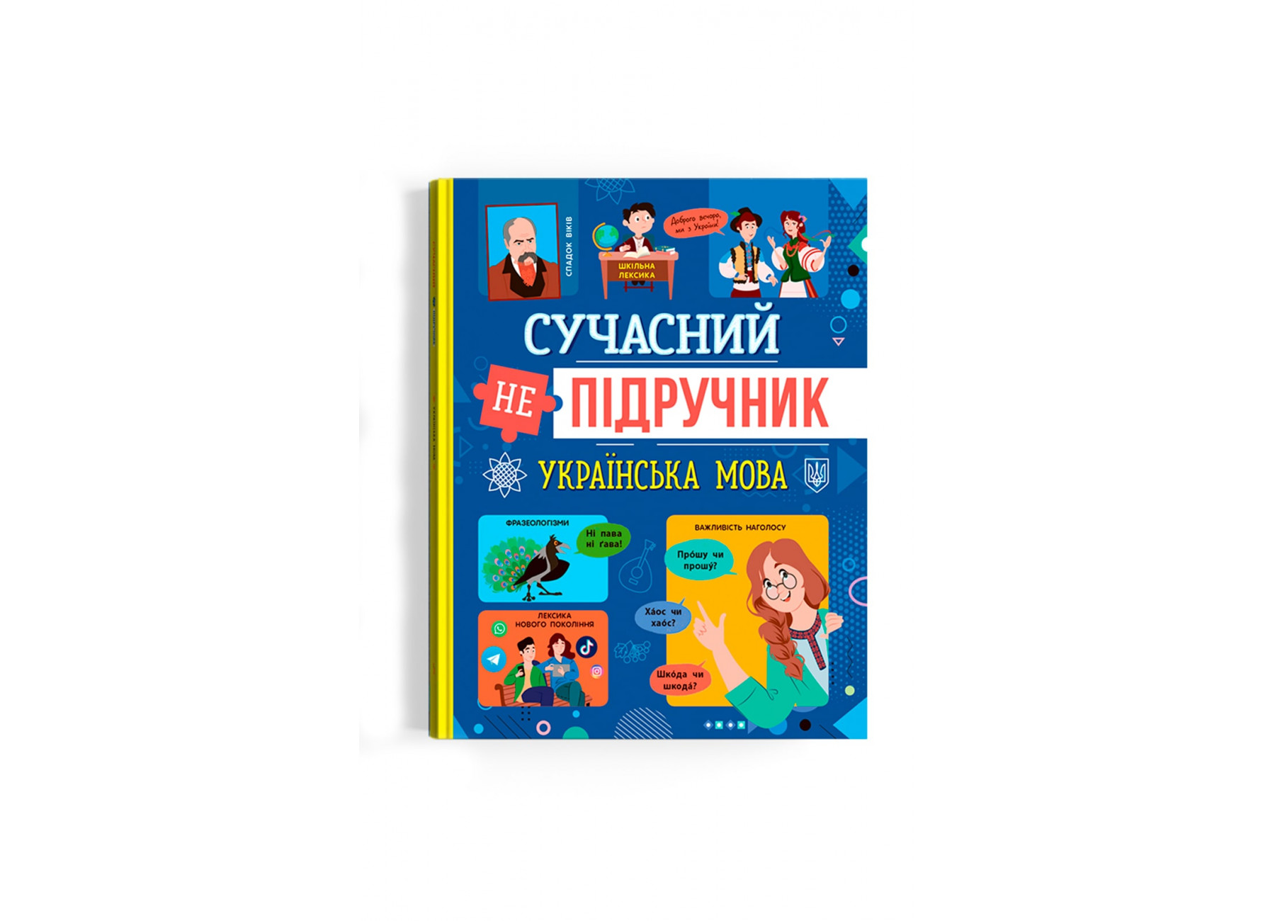 Книжка А4 "Сучасний непідручник. Українська мова" №4808/Кристал Бук/(10) — фото товару | Канцелярський Сад