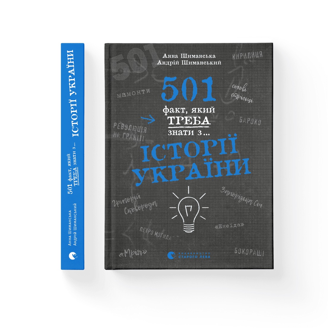 Книжка А5 "501 факт, який треба знати з... історії України" Анна Шиманська №1516/ВСЛ/ — купити | Канцелярський Сад