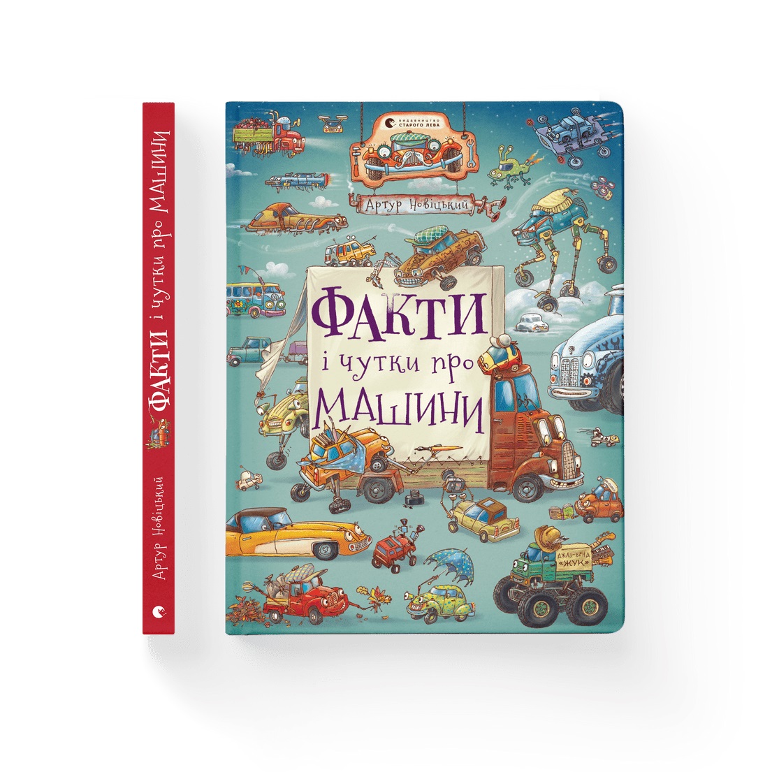 Книжка А4 "Факти і чутки про машини" А. Новіцький №2384/ВСЛ/ — фото товару | Канцелярський Сад