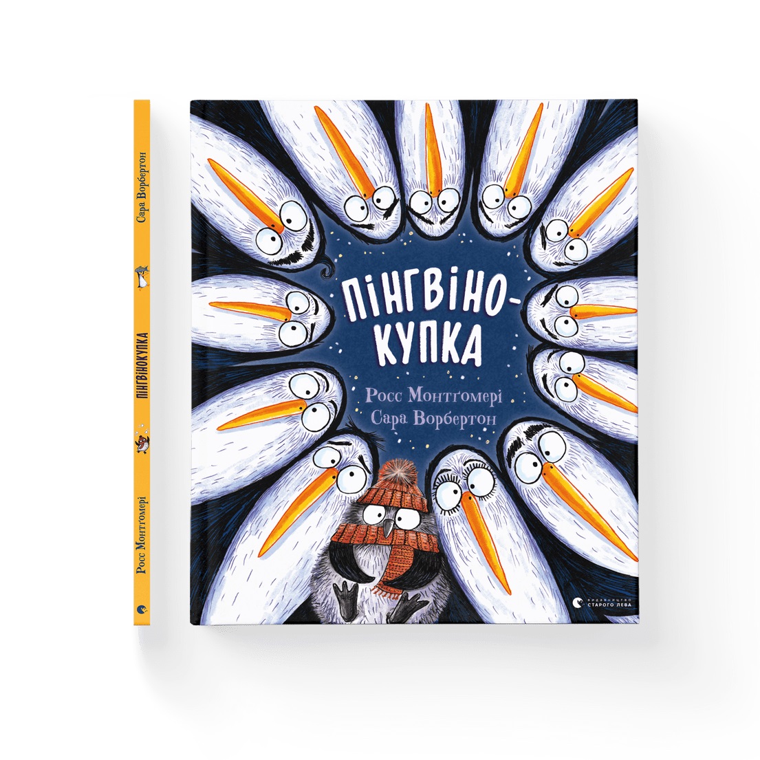 Книжка В4 "Пінгвінокупка" Рос Монтгомері №1820/ВСЛ/(10) — фото товару | Канцелярський Сад